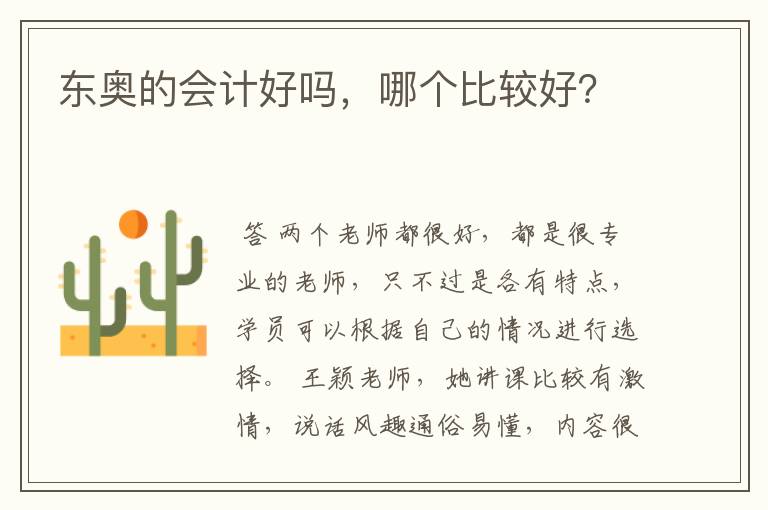 东奥的会计好吗,哪个比较好?