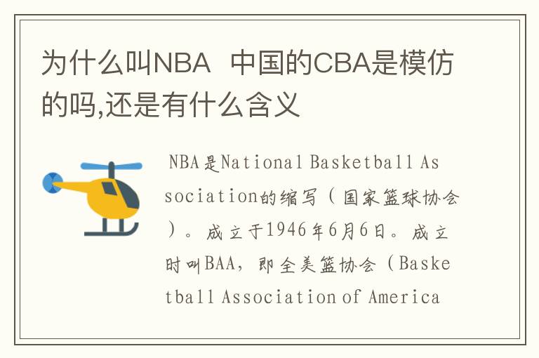 为什么叫NBA 中国的CBA是模仿的吗,还是有什么含义