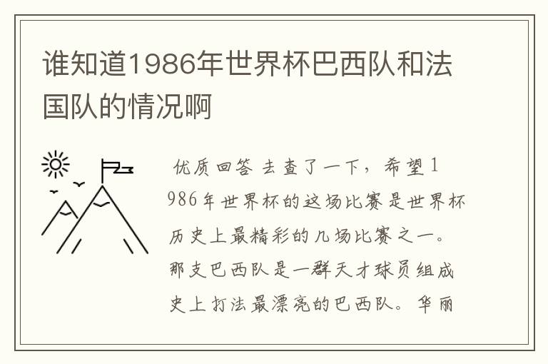 谁知道1986年世界杯巴西队和法国队的情况啊