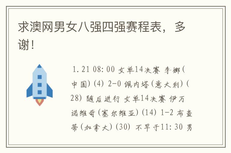 求澳网男女八强四强赛程表,多谢!