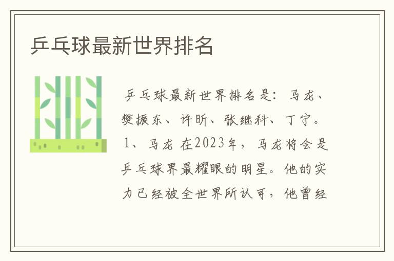 乒乓球最新世界排名