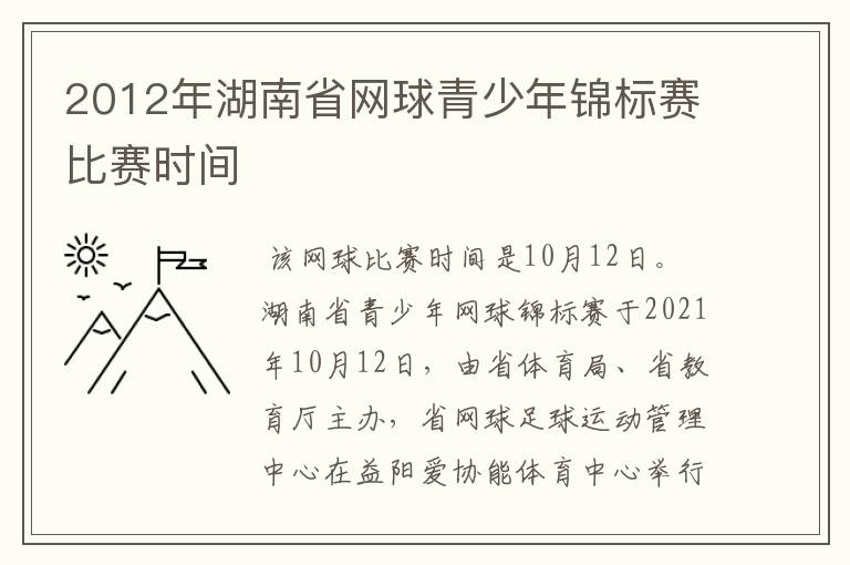 2012年湖南省网球青少年锦标赛比赛时间