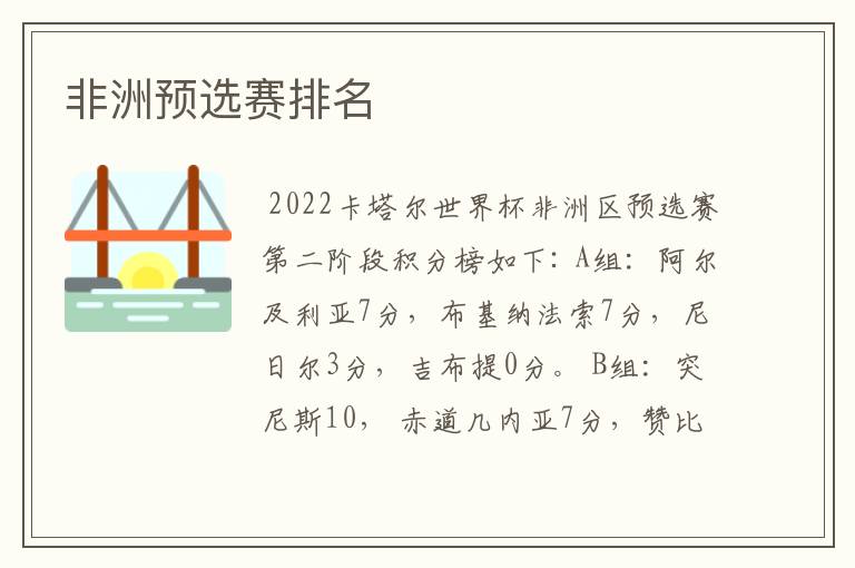 非洲预选赛排名
