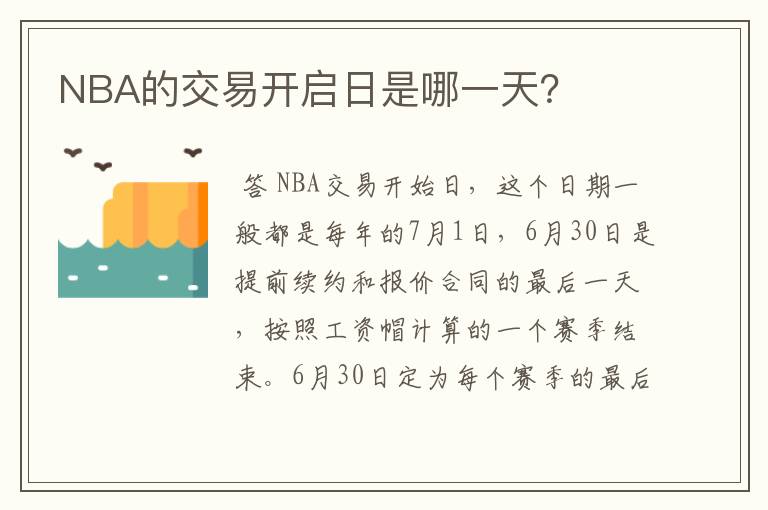 NBA的交易开启日是哪一天?