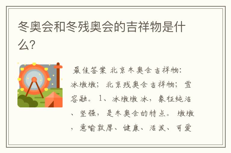 冬奥会和冬残奥会的吉祥物是什么?