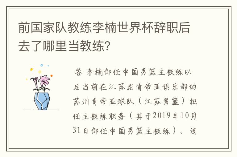 前国家队教练李楠世界杯辞职后去了哪里当教练？