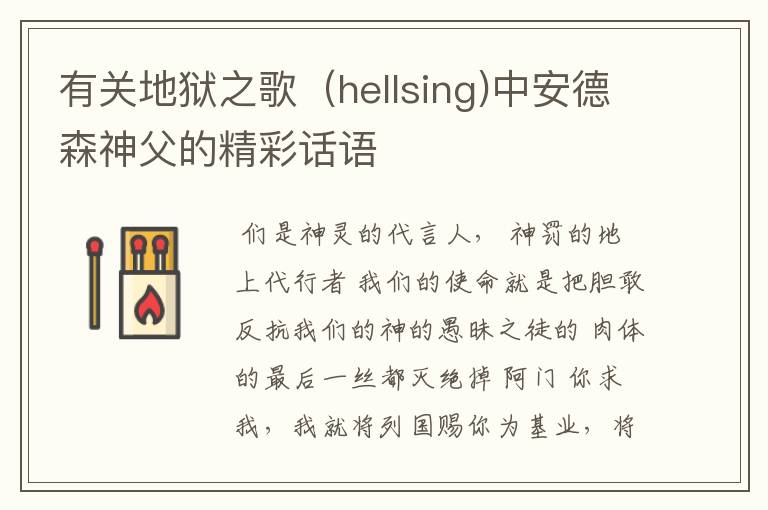 有关地狱之歌(hellsing)中安德森神父的精彩话语