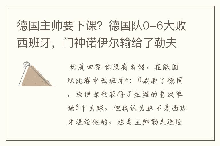 德国主帅要下课?德国队0-6大败西班牙,门神诺伊尔输给了勒夫