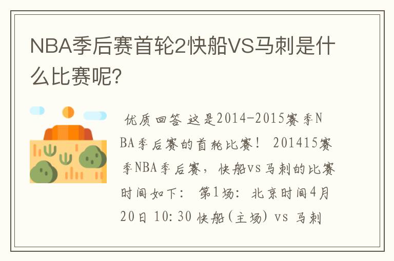 NBA季后赛首轮2快船VS马刺是什么比赛呢?