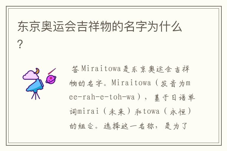 东京奥运会吉祥物的名字为什么?
