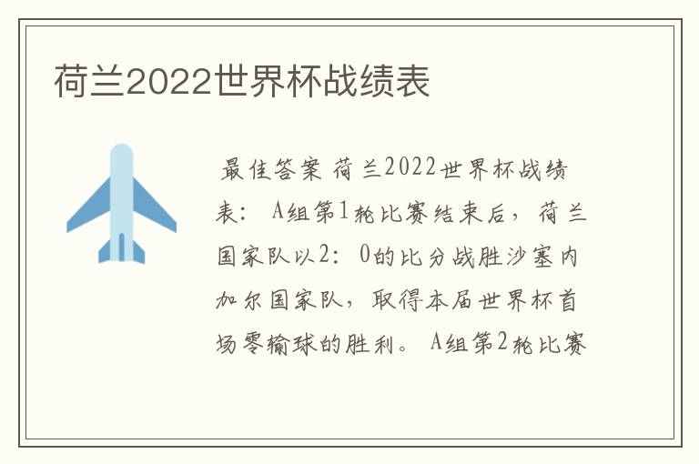 荷兰2022世界杯战绩表