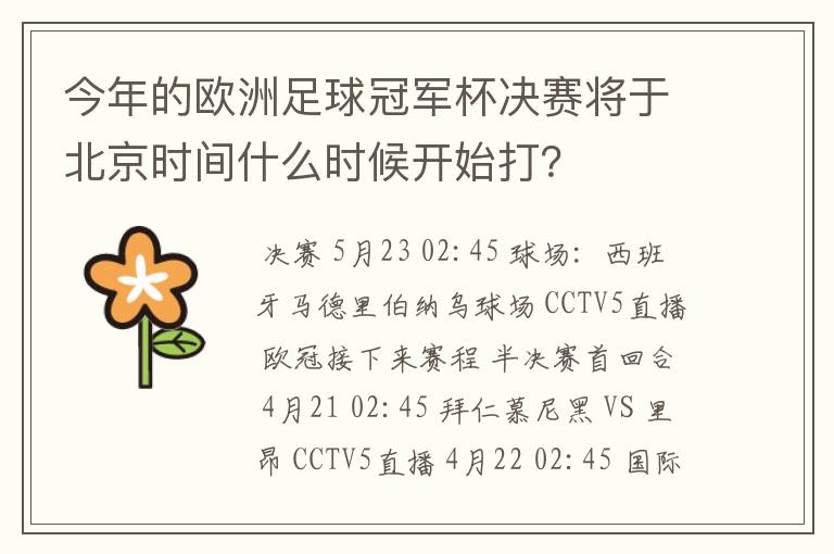 今年的欧洲足球冠军杯决赛将于北京时间什么时候开始打?