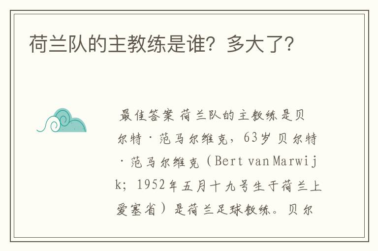 荷兰队的主教练是谁?多大了?