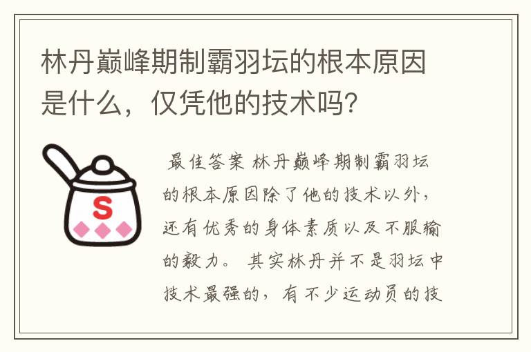 林丹巅峰期制霸羽坛的根本原因是什么,仅凭他的技术吗?