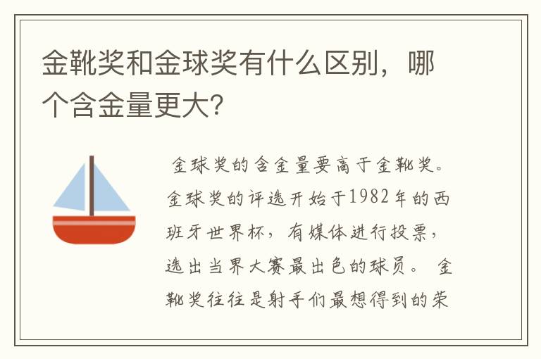 金靴奖和金球奖有什么区别,哪个含金量更大?