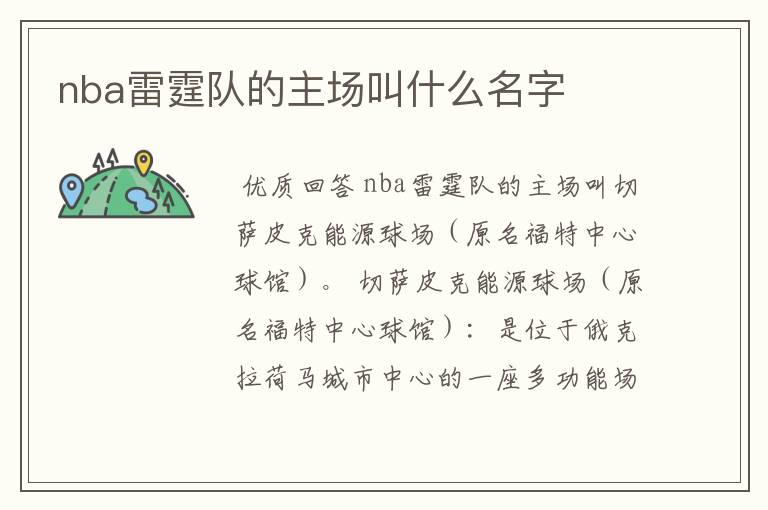 nba雷霆队的主场叫什么名字