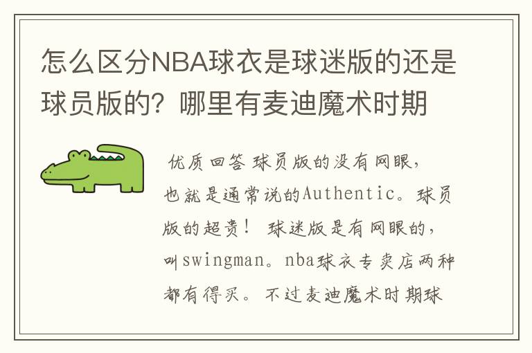 怎么区分NBA球衣是球迷版的还是球员版的?哪里有麦迪魔术时期球员版的球衣呢?