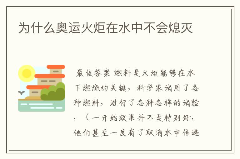 为什么奥运火炬在水中不会熄灭