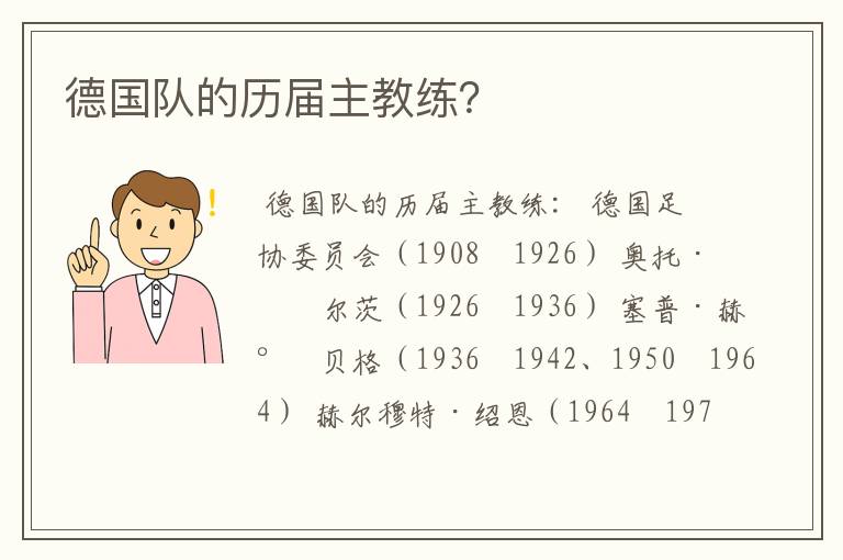 德国队的历届主教练?