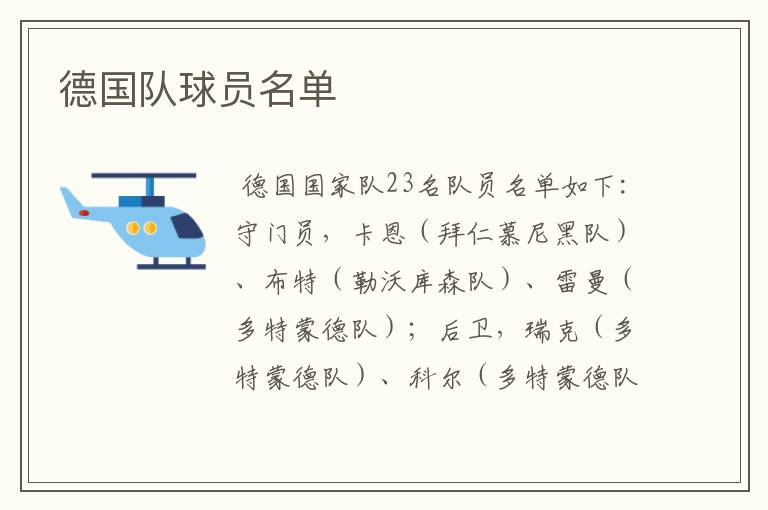 德国队球员名单