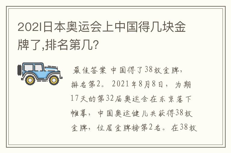 202l日本奥运会上中国得几块金牌了,排名第几?