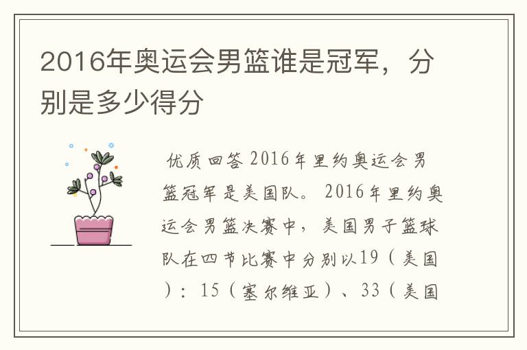 2016年奥运会男篮谁是冠军,分别是多少得分