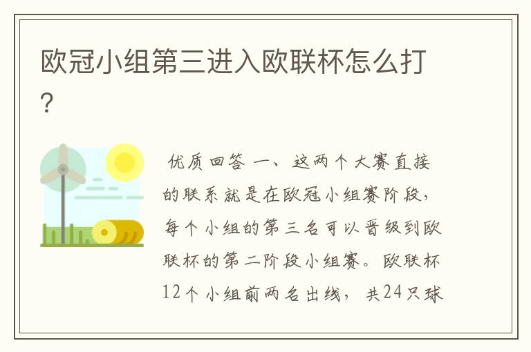 欧冠小组第三进入欧联杯怎么打?