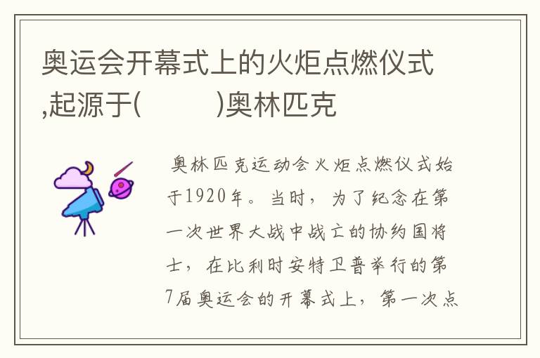 奥运会开幕式上的火炬点燃仪式,起源于( )奥林匹克
