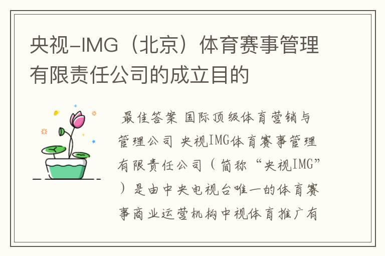 央视-IMG(北京)体育赛事管理有限责任公司的成立目的
