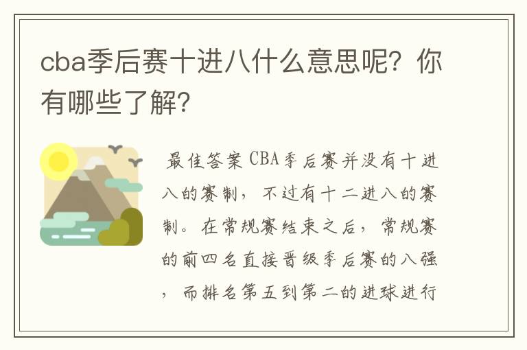 cba季后赛十进八什么意思呢?你有哪些了解?
