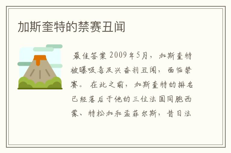 加斯奎特的禁赛丑闻