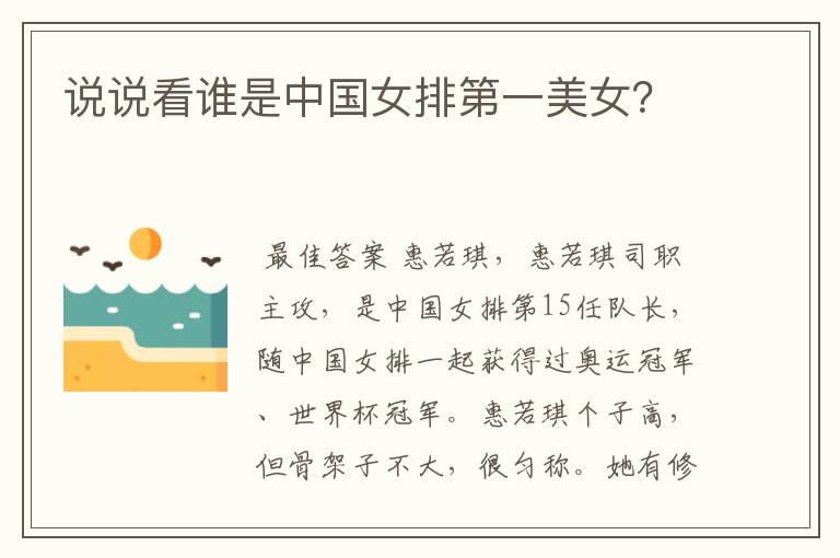 说说看谁是中国女排第一美女?
