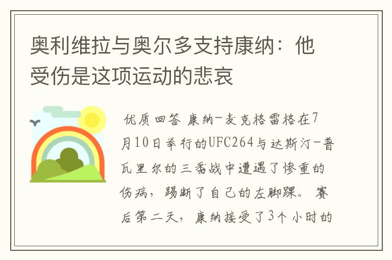 奥利维拉与奥尔多支持康纳:他受伤是这项运动的悲哀