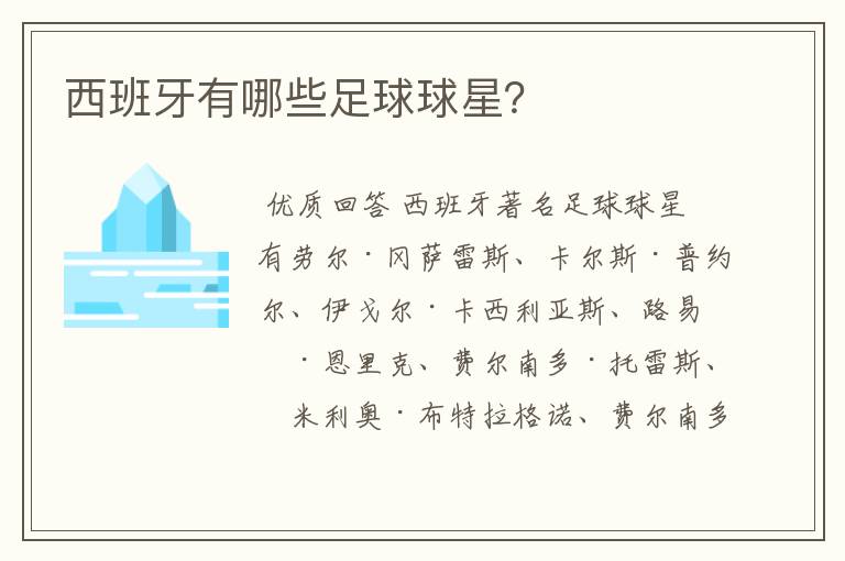 西班牙有哪些足球球星?