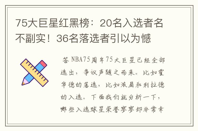 75大巨星红黑榜:20名入选者名不副实!36名落选者引以为憾