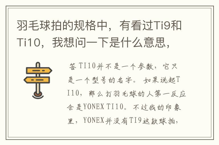 羽毛球拍的规格中,有看过Ti9和Ti10,我想问一下是什么意思,有什么区别。