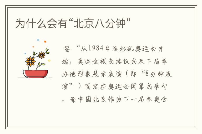 为什么会有“北京八分钟”