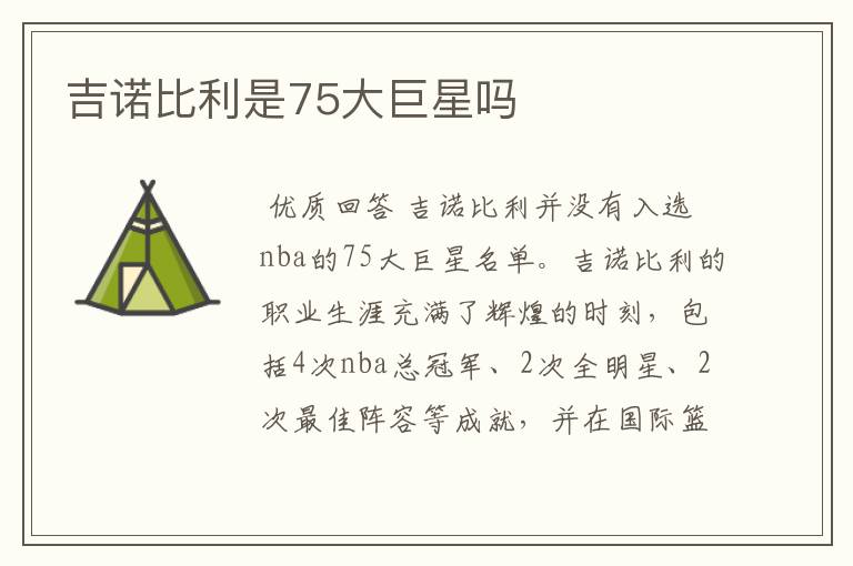 吉诺比利是75大巨星吗