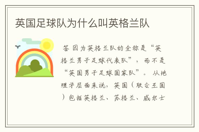 英国足球队为什么叫英格兰队