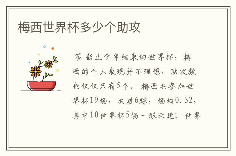 梅西世界杯多少个助攻