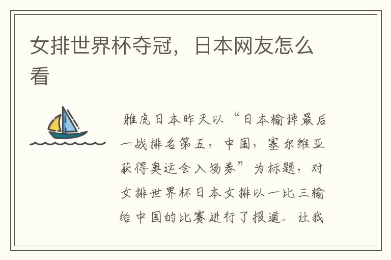 女排世界杯夺冠，日本网友怎么看