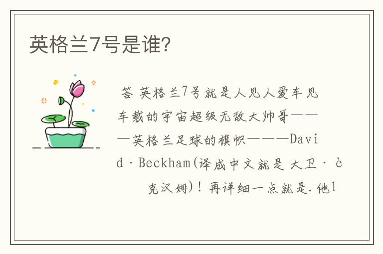 英格兰7号是谁？