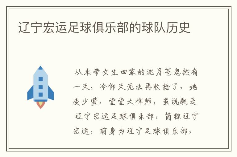 辽宁宏运足球俱乐部的球队历史
