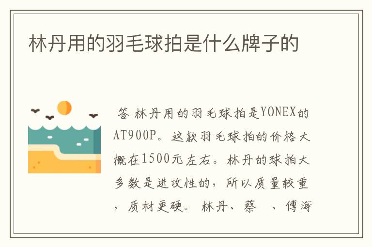 林丹用的羽毛球拍是什么牌子的