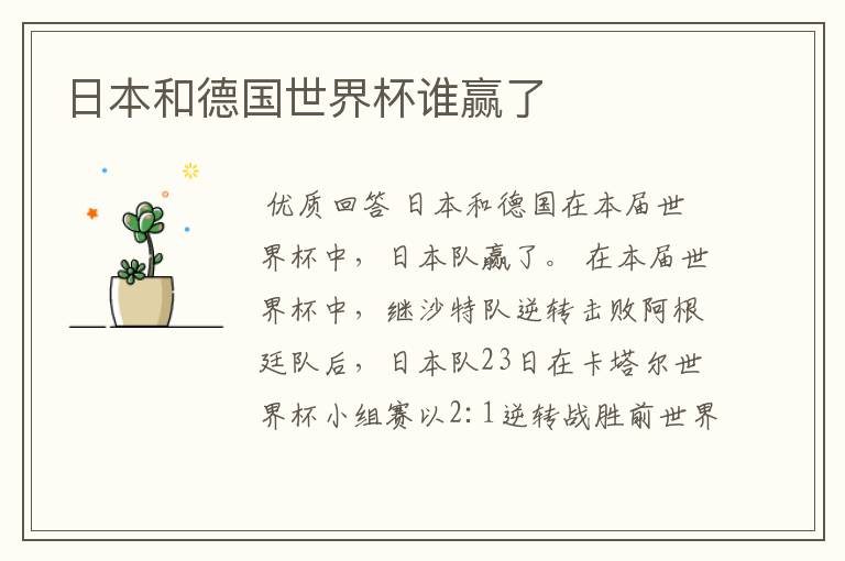 日本和德国世界杯谁赢了