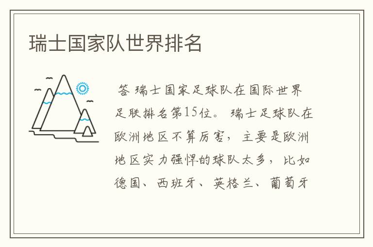 瑞士国家队世界排名