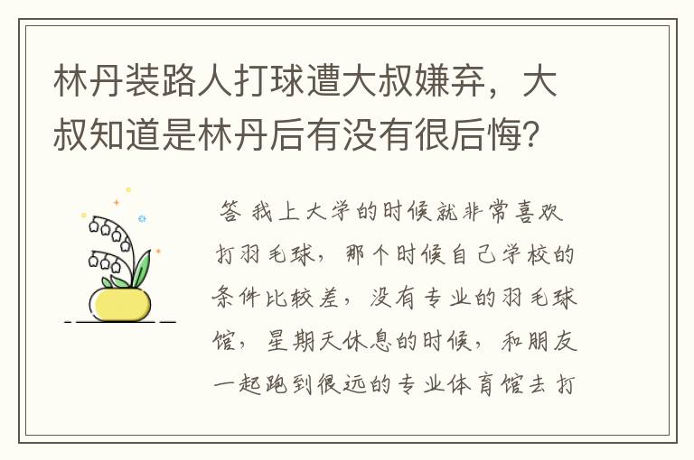 林丹装路人打球遭大叔嫌弃,大叔知道是林丹后有没有很后悔?
