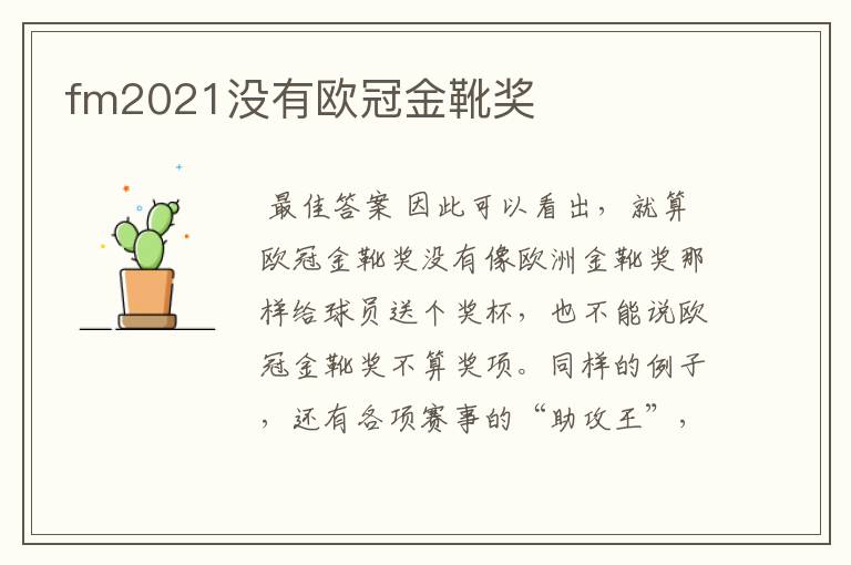 fm2021没有欧冠金靴奖
