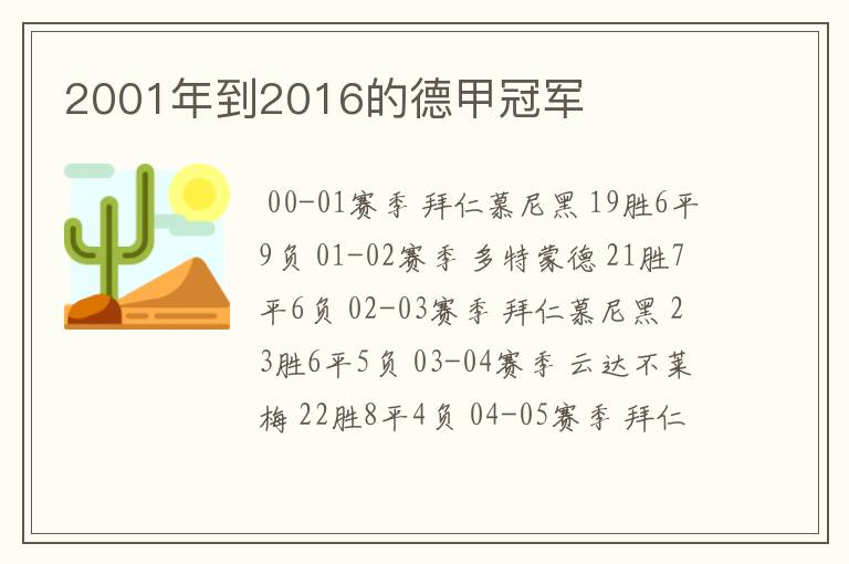 2001年到2016的德甲冠军