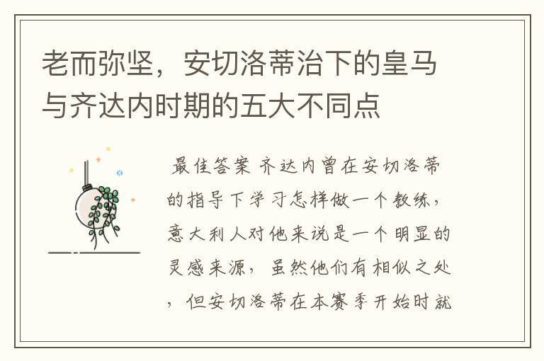 老而弥坚,安切洛蒂治下的皇马与齐达内时期的五大不同点